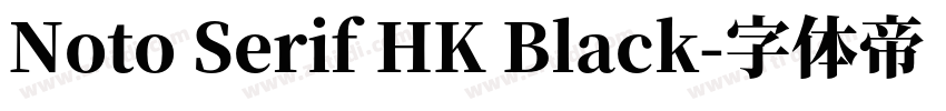 Noto Serif HK Black字体转换